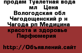 продам Туалетная вода Eclat Lui 75мл › Цена ­ 2 000 - Вологодская обл., Чагодощенский р-н, Чагода рп Медицина, красота и здоровье » Парфюмерия   